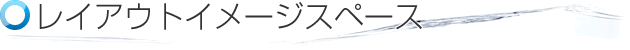 レイアウトイメージスペース