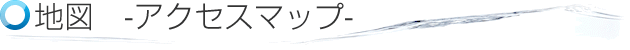 アクアガーデンアクセスマップ
