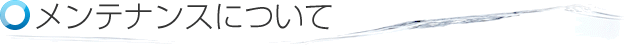 メンテナンスについて