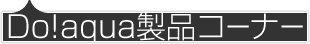 Do! aqua製品コーナー