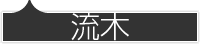 流木