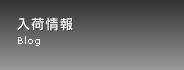 入荷情報 Blog