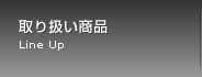 取り扱い商品 Line Up