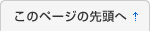 このページの先頭へ